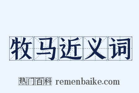 牧马近义词是什么意思的图片